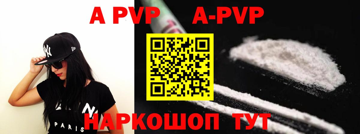 A PVP  Вход с VPN  Рубцовск  Alfa_PVP Соль  А ПВП кристаллы  А ПВП СК 