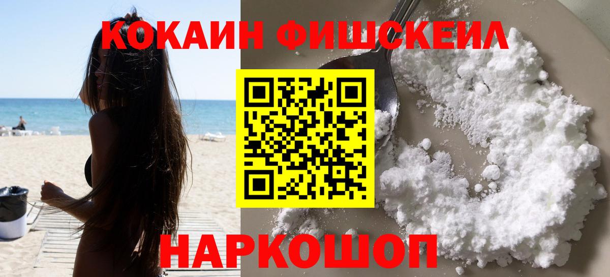 Кокаин FishScale Рубцовск