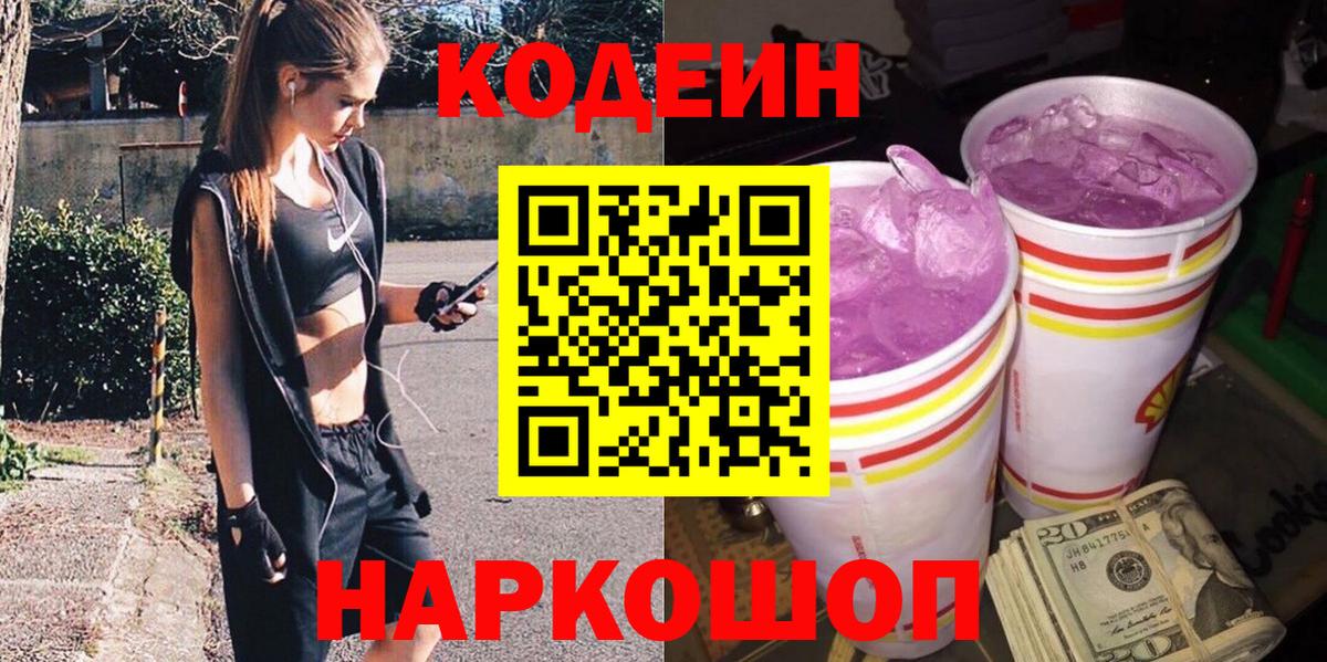 Codein напиток Lean (лин) Рубцовск